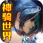 神骑世界-送GM无限充