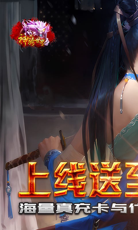 神骑世界（送GM无限充）