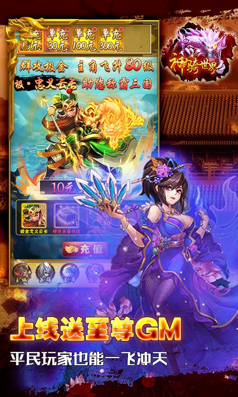 神骑世界（送GM无限充）
