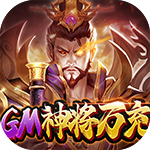 战吕布-GM神将万充H5