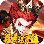 挂机那三国-在线送充值