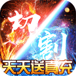 君临传奇（每天送真充）
