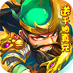 猫三国-送千抽真充