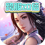 超燃斗魂-20倍返利