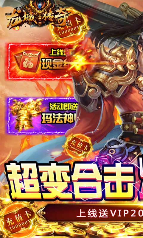 龙城传奇（升级送真充）