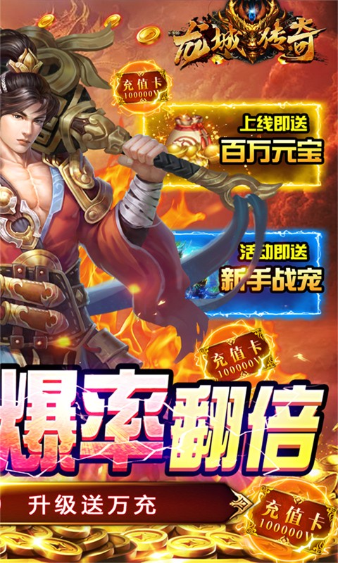 龙城传奇（升级送真充）