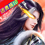 游艺传奇-直送贵族10H5