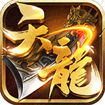 天龙3D（混服版）