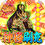大话三国-GM神将刷充
