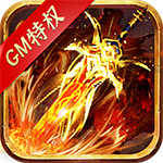 最强战兵-GM无限掉充IOS