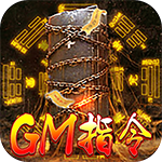 80后指挥官-GM指令