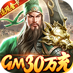 卧龙无敌-GM刷充金手指H5