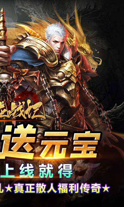 魔龙战记（0元无限打金）