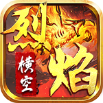 烈焰横空-铭文合击