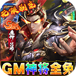 风云天下重燃-GM神将全免