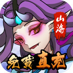 山海创世录（破解直充版）