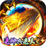 苍穹志（送神兵送真充）