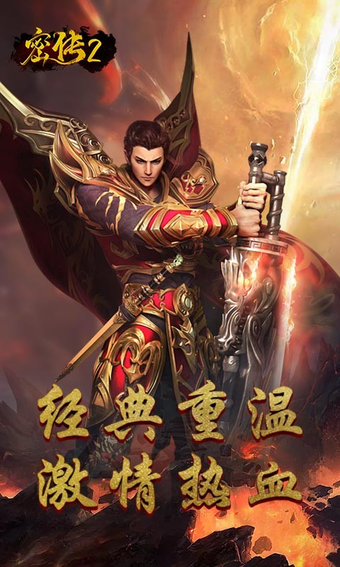 密传2（经典传世）