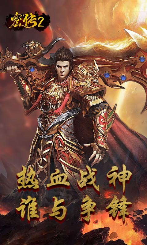 密传2（经典传世）
