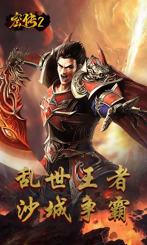 密传2（经典传世）