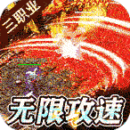 传世奇迹（传世正版超变）