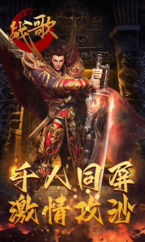 战歌（烈火GM版）