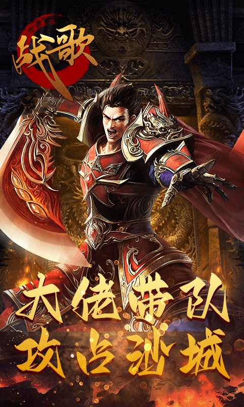 战歌（烈火GM版）