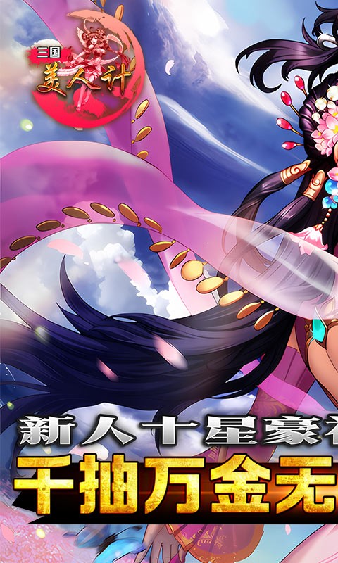 三国美人计（现金无限充）