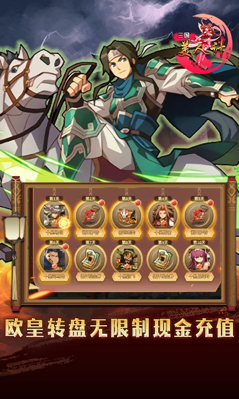 三国美人计（现金无限充）