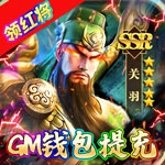 群英传奇—梦想三国-GM钱包提充H5