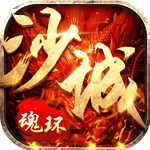 沙城争霸-魂环新超爆