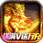 烈火屠龙-送满V送万充