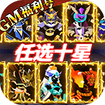 神兽连萌-GM刷充送十星