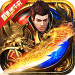 武圣传奇-高返无限送充值