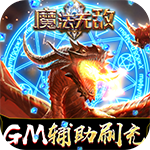魔法无敌-GM辅助刷充