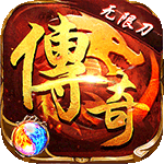 仙侠传奇-送充无限刀