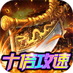 风起苍岚-十倍攻速