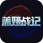 盖娅战记（开局GM千充）