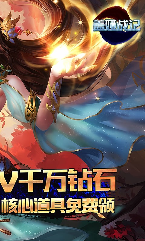 盖娅战记（开局GM千充）