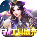 龙之契约-GM工具刷充