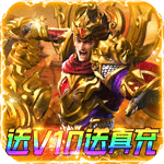 苍穹志（送V10送真充）