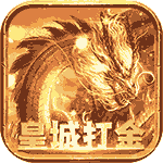 猎人王（皇城打金）