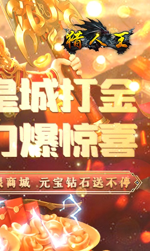 猎人王（皇城打金）