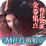 神魔幻想（GM扶持破解版）