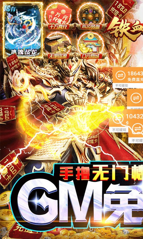 铁血荣耀（GM免费直充）