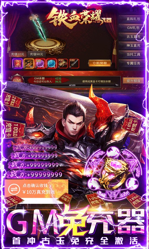 铁血荣耀（GM免费直充）