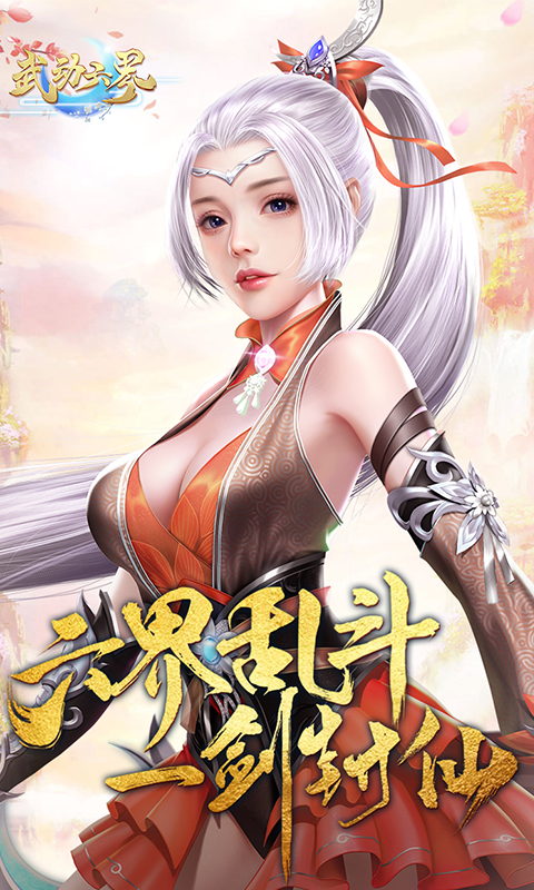 武动六界