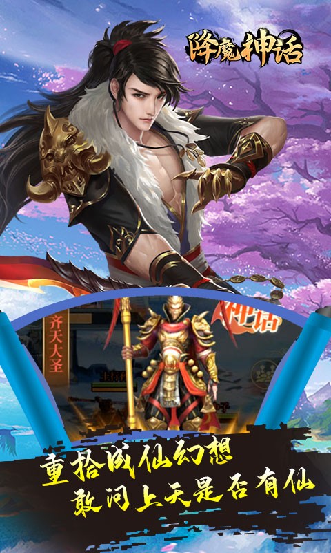 降魔神话（通关送大圣）