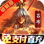 啪啪三国2（解码免支付）