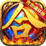 君临传奇（合击魂环版）